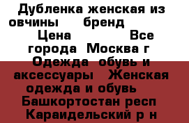 Дубленка женская из овчины ,XL,бренд Silversia › Цена ­ 15 000 - Все города, Москва г. Одежда, обувь и аксессуары » Женская одежда и обувь   . Башкортостан респ.,Караидельский р-н